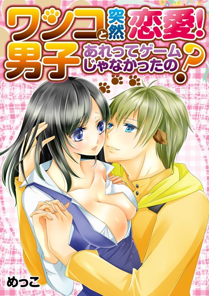 めっこ❤単話-ワンコ男子と突然恋愛！あれってゲームじゃなかったの？/