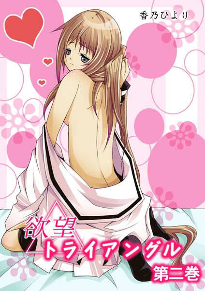 香乃ひより❤単行本-欲望トライアングル 2/