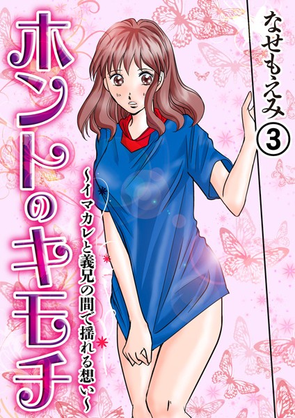 なせもえみ❤単話-ホントのキモチ〜イマカレと義兄の間で揺れる想い〜 3/