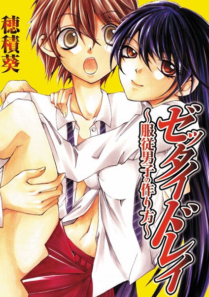 穂積葵❤美少女-ゼッタイドレイ〜服従男子の作り方〜/