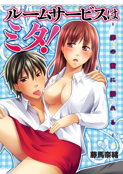 藤馬奈緒❤単話-ルームサービスはミタ！/