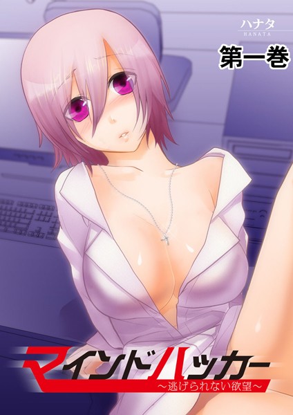 ハナタ❤単行本-マインドハッカー〜逃げられない欲望〜 1/