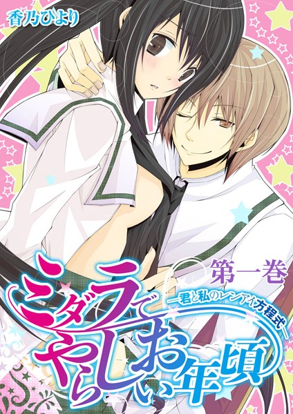 香乃ひより❤学園もの-ミダラでやらしいお年頃-君と私のレンアイ方程式- 1/