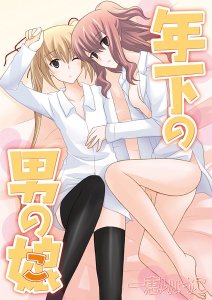 一恵りょうこ❤単話-年下の男の娘/