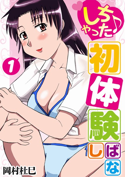 岡村杜巳❤幼なじみ-しちゃった♪初体験ばなし 1/