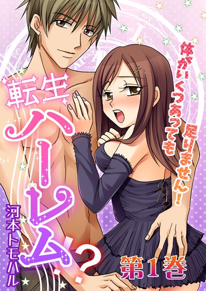 河本トモハル❤単話-転生ハーレム-体がいくつあっても足りません！ 1/