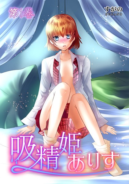 すがの❤ファンタジー-吸精姫ありす 1/