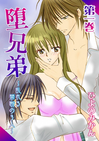 ひよのみかん❤単行本-堕兄弟〜乱れる禁断の3人〜 1/