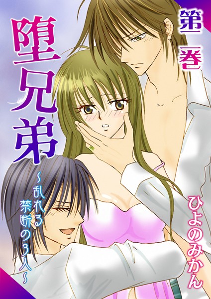 ひよのみかん❤単行本-堕兄弟〜乱れる禁断の3人〜 2/