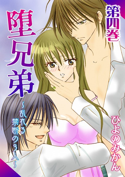 ひよのみかん❤単行本-堕兄弟〜乱れる禁断の3人〜 4/