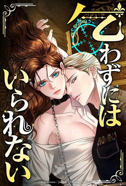 Libenia❤ファンタジー-乞わずにはいられない【タテヨミ】第45話/