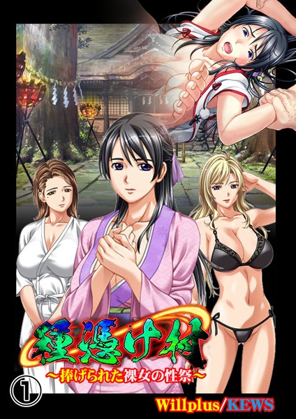 Will Plus❤セクシー-種憑け村〜捧げられた裸女の性祭〜 1/