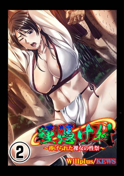 Will Plus❤セクシー-種憑け村〜捧げられた裸女の性祭〜 2/