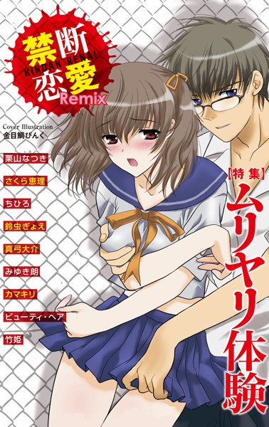 栗山なつき❤単行本-禁断恋愛Remix 1/