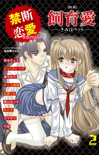 鈴虫ぎょえ❤単行本-禁断恋愛Remix 2/