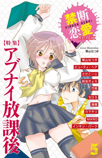 栗山なつき❤単行本-禁断恋愛Remix 5/