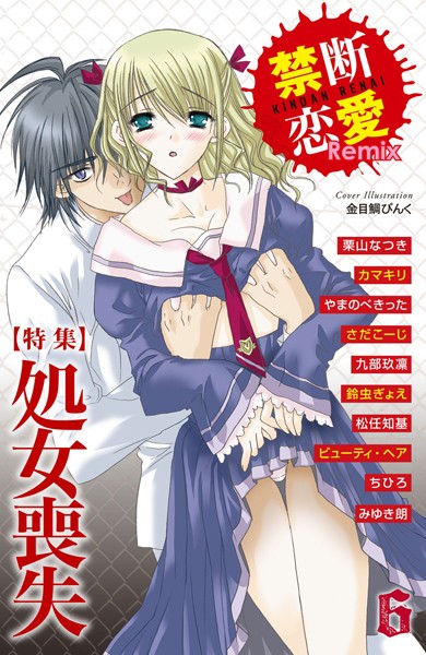 栗山なつき❤単行本-禁断恋愛Remix 6/