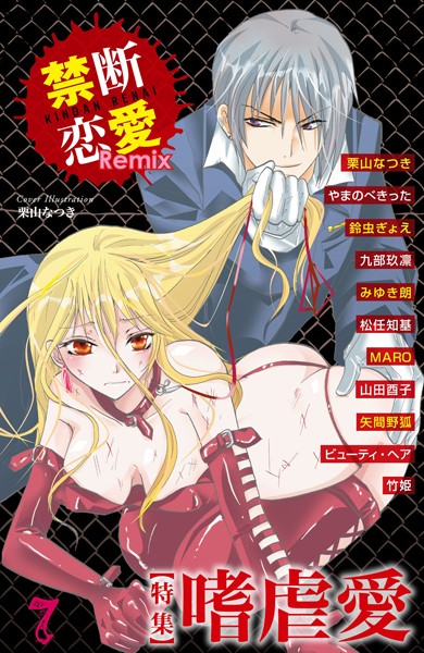 栗山なつき❤単行本-禁断恋愛Remix 7/