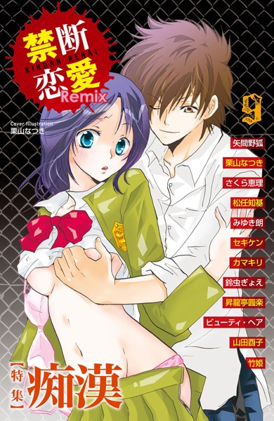 矢間野狐❤単行本-禁断恋愛Remix 9/