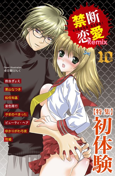 鈴虫ぎょえ❤単行本-禁断恋愛Remix 10/
