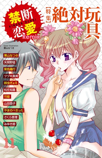 栗山なつき❤単行本-禁断恋愛Remix 11/