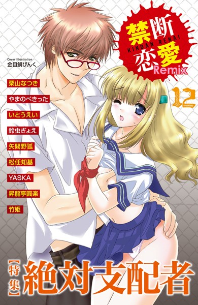 栗山なつき❤単行本-禁断恋愛Remix 12/