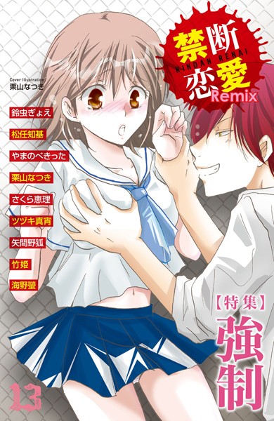 鈴虫ぎょえ❤単行本-禁断恋愛Remix 13/