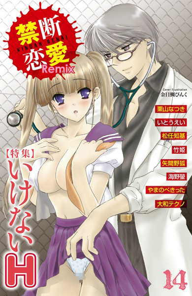 栗山なつき❤単行本-禁断恋愛Remix 14/