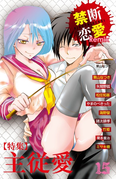 栗山なつき❤単行本-禁断恋愛Remix 15/