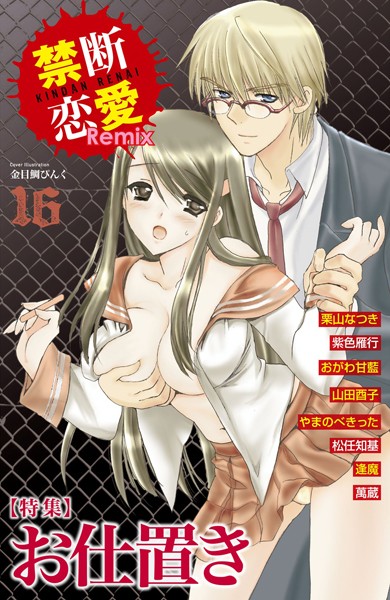 栗山なつき❤単行本-禁断恋愛Remix 16/