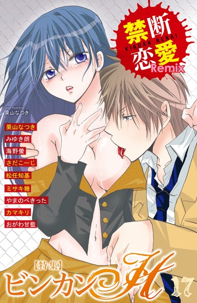 栗山なつき❤単行本-禁断恋愛Remix 17/