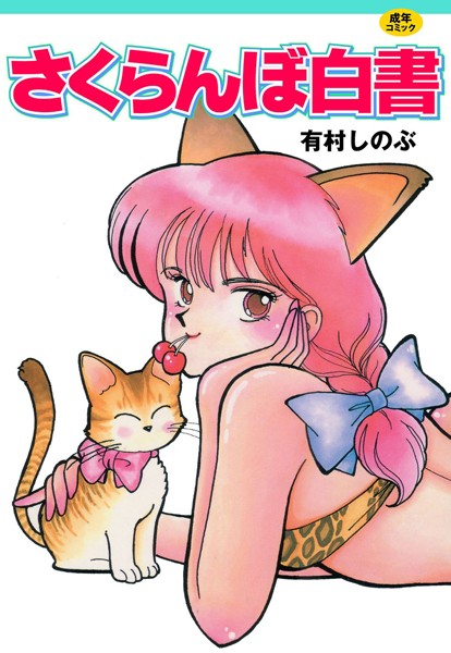 有村しのぶ❤単行本-さくらんぼ白書/