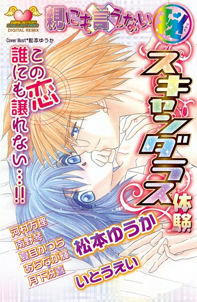 松本ゆうか❤単行本-親にも言えない（秘） スキャンダラス体験 DIGITAL REMIX 2/