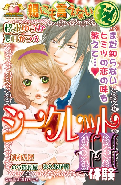 松本ゆうか❤単行本-親にも言えない（秘） シークレットH体験 DIGITAL REMIX 3/