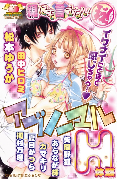 松本ゆうか❤単行本-親にも言えない（秘） アブノーマルH体験 DIGITAL REMIX 5/