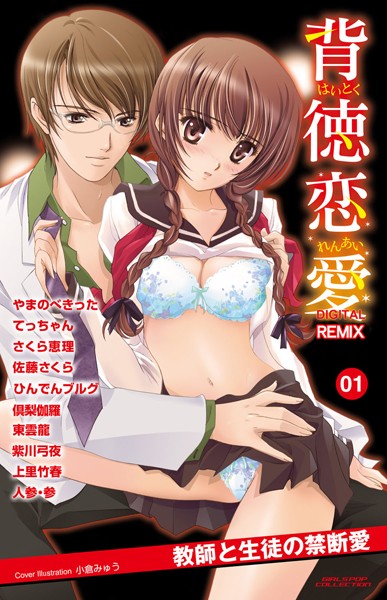 ひんでんブルグ❤単行本-背徳恋愛 DIGITAL REMIX 01/