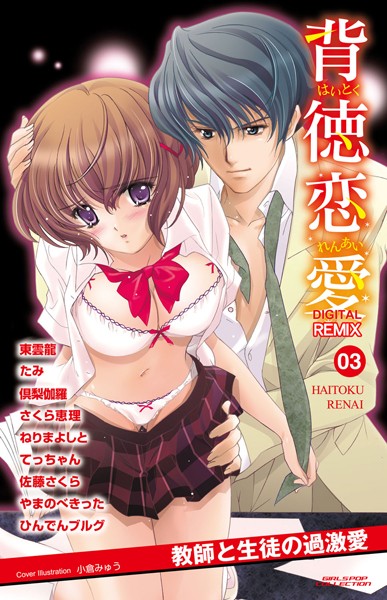 ひんでんブルグ❤単行本-背徳恋愛 DIGITAL REMIX 03/