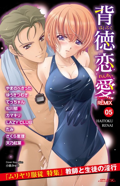 松川郁❤単行本-背徳恋愛 DIGITAL REMIX 05/