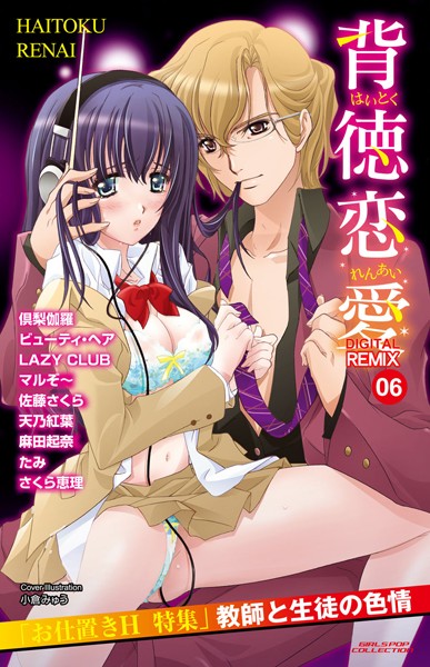 佐藤さくら❤単行本-背徳恋愛 DIGITAL REMIX 06/