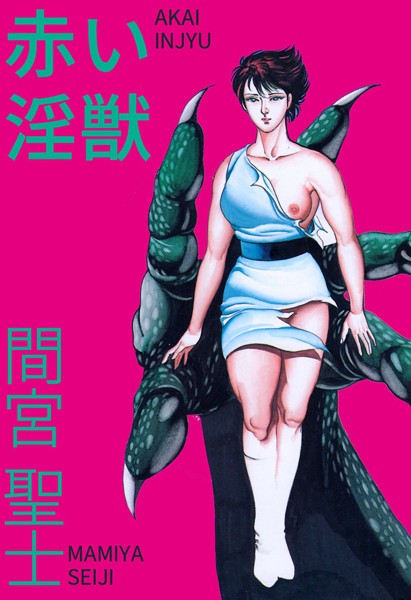 間宮聖士❤単行本-赤い淫獣/