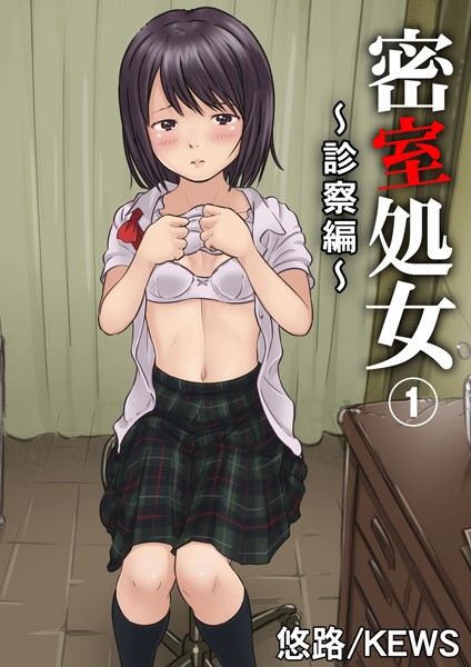 悠路❤単行本-密室処女〜診察編〜 1/