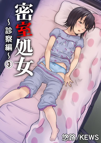 悠路❤単行本-密室処女〜診察編〜 3/