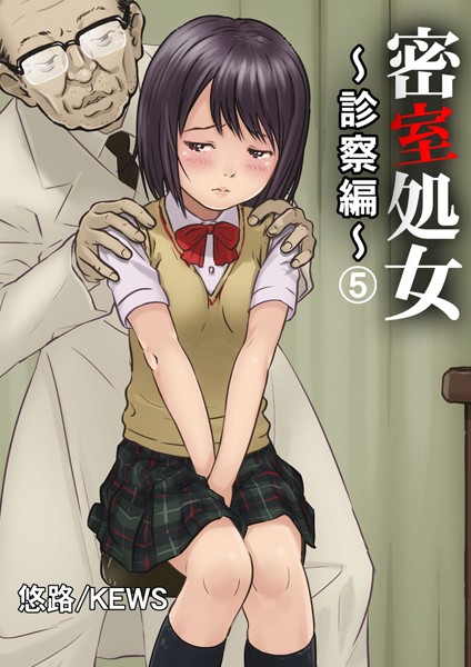 悠路❤単行本-密室処女〜診察編〜 5/