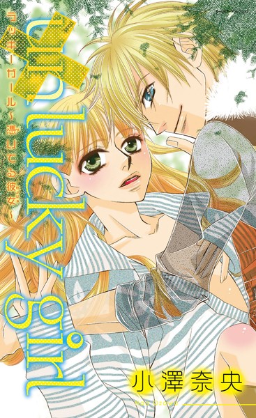 小澤奈央❤単行本-un lucky girl/