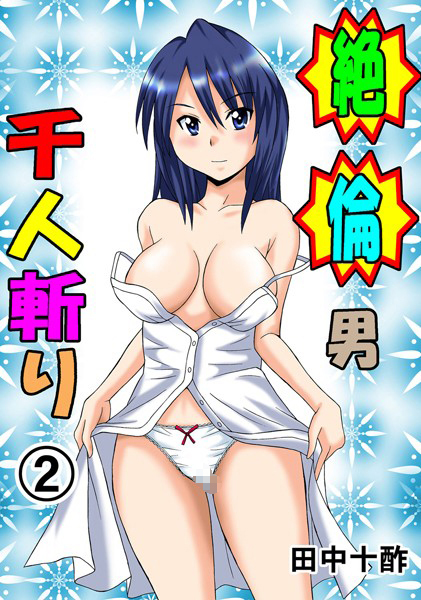 田中十酢❤単行本-絶倫男千人斬り 2/