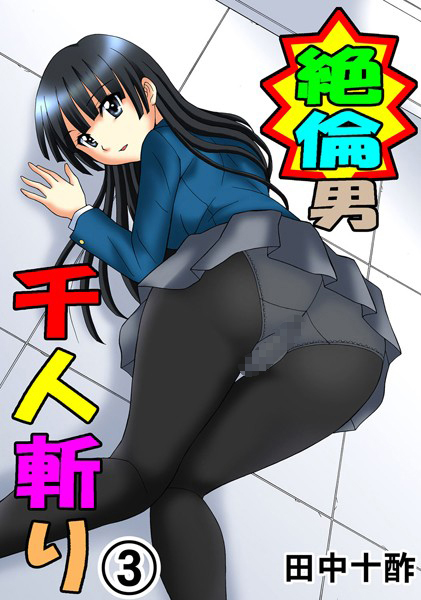 田中十酢❤単行本-絶倫男千人斬り 3/