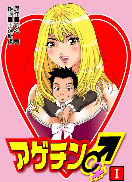 王神新也❤単行本-アゲチン 1/