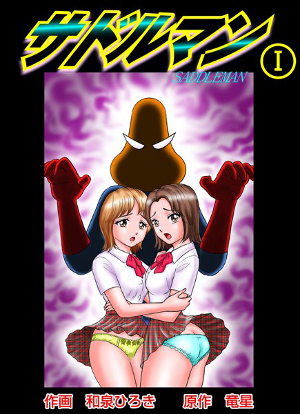 和泉ひろき❤単行本-サドルマン 1/