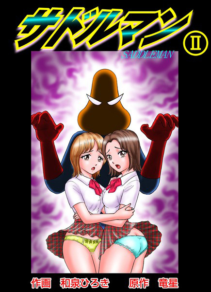 和泉ひろき❤単行本-サドルマン 2/