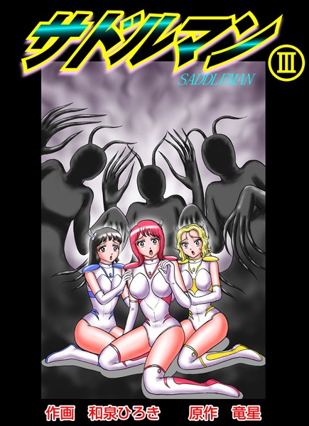 和泉ひろき❤単行本-サドルマン 3/